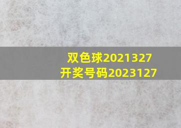 双色球2021327开奖号码2023127