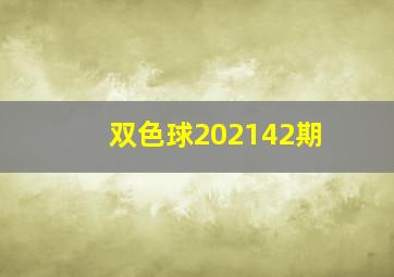 双色球202142期