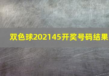 双色球202145开奖号码结果