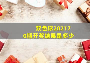 双色球202170期开奖结果是多少