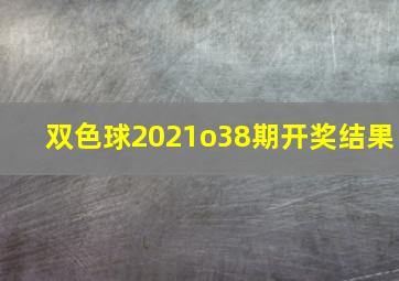 双色球2021o38期开奖结果