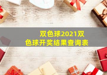 双色球2021双色球开奖结果查询表