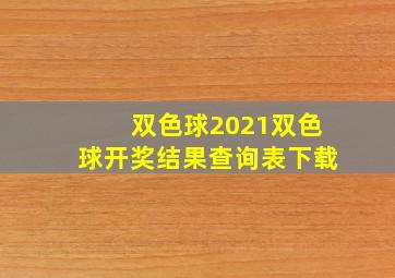 双色球2021双色球开奖结果查询表下载