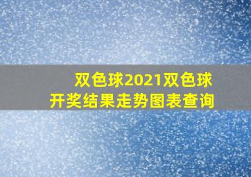 双色球2021双色球开奖结果走势图表查询