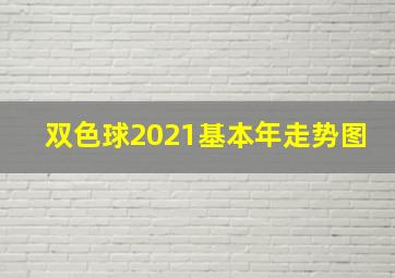 双色球2021基本年走势图