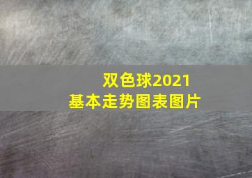 双色球2021基本走势图表图片