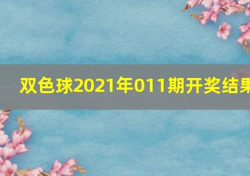 双色球2021年011期开奖结果