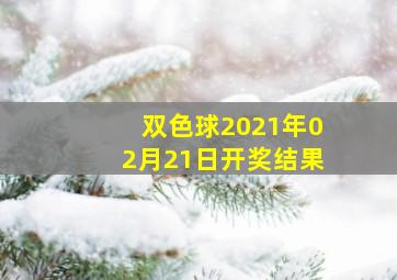 双色球2021年02月21日开奖结果