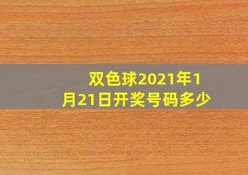 双色球2021年1月21日开奖号码多少