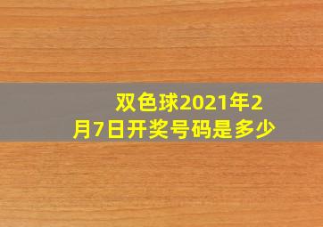 双色球2021年2月7日开奖号码是多少