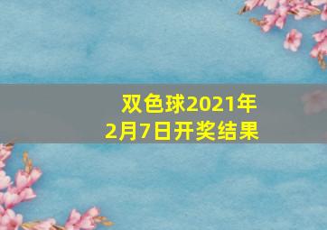 双色球2021年2月7日开奖结果