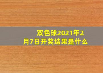 双色球2021年2月7日开奖结果是什么