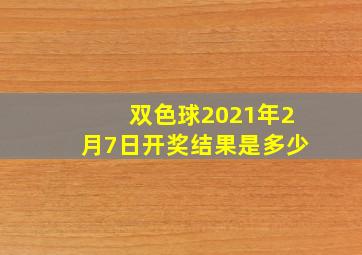 双色球2021年2月7日开奖结果是多少