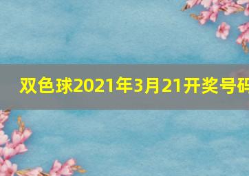 双色球2021年3月21开奖号码