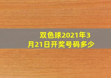 双色球2021年3月21日开奖号码多少