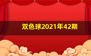 双色球2021年42期