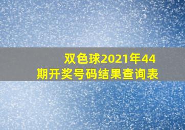 双色球2021年44期开奖号码结果查询表