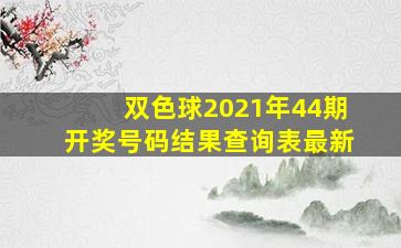 双色球2021年44期开奖号码结果查询表最新