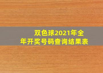 双色球2021年全年开奖号码查询结果表