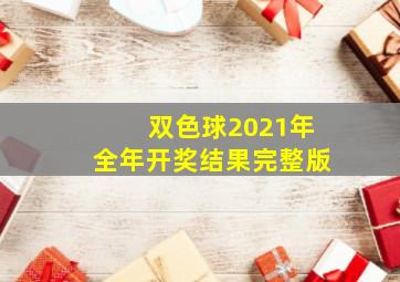 双色球2021年全年开奖结果完整版