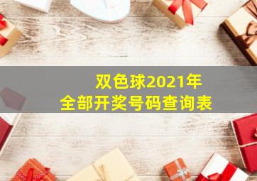 双色球2021年全部开奖号码查询表