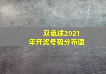 双色球2021年开奖号码分布图