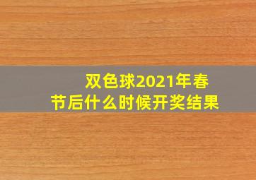 双色球2021年春节后什么时候开奖结果