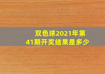 双色球2021年第41期开奖结果是多少