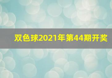 双色球2021年第44期开奖