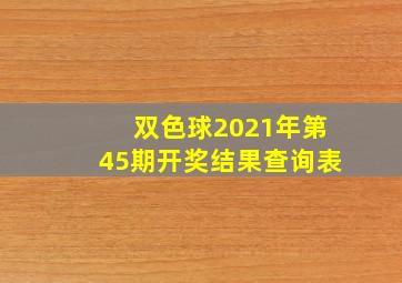 双色球2021年第45期开奖结果查询表