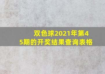 双色球2021年第45期的开奖结果查询表格