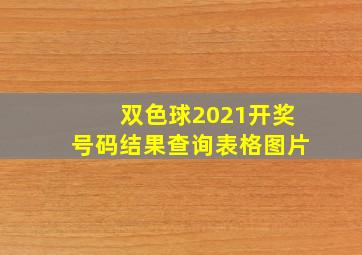 双色球2021开奖号码结果查询表格图片