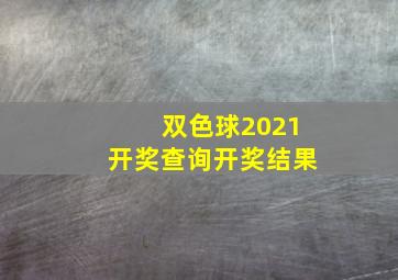 双色球2021开奖查询开奖结果