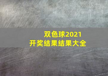 双色球2021开奖结果结果大全