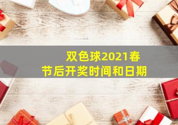 双色球2021春节后开奖时间和日期