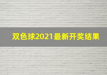 双色球2021最新开奖结果