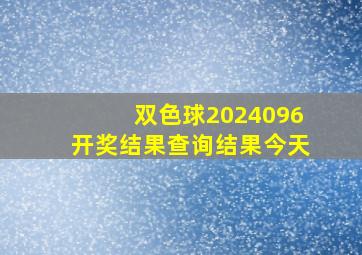 双色球2024096开奖结果查询结果今天