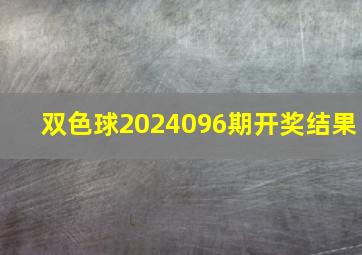 双色球2024096期开奖结果