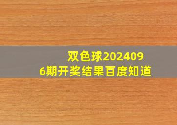 双色球2024096期开奖结果百度知道