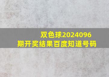 双色球2024096期开奖结果百度知道号码