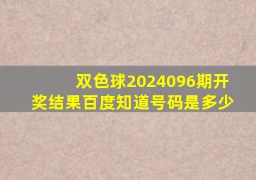 双色球2024096期开奖结果百度知道号码是多少