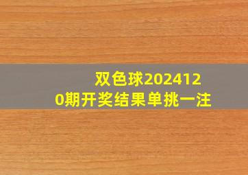 双色球2024120期开奖结果单挑一注