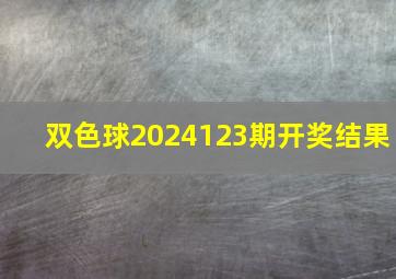 双色球2024123期开奖结果