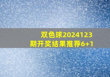 双色球2024123期开奖结果推荐6+1