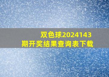 双色球2024143期开奖结果查询表下载