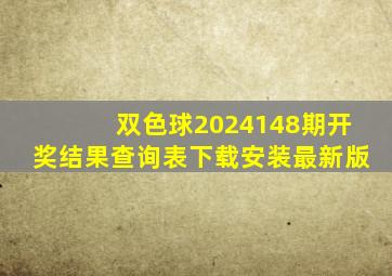 双色球2024148期开奖结果查询表下载安装最新版