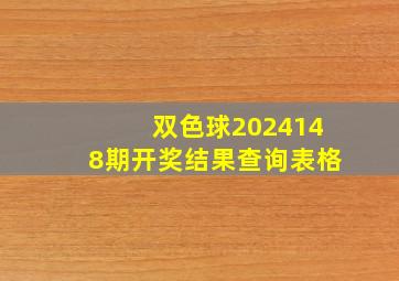 双色球2024148期开奖结果查询表格