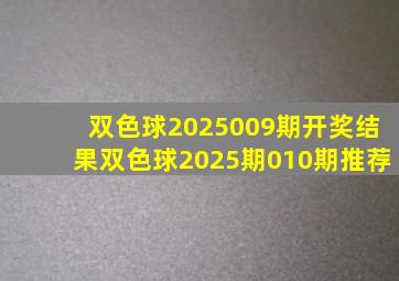 双色球2025009期开奖结果双色球2025期010期推荐