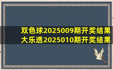 双色球2025009期开奖结果大乐透2025010期开奖结果