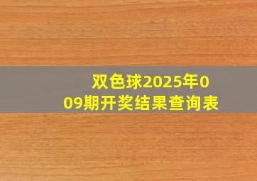 双色球2025年009期开奖结果查询表